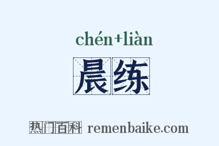 晨练是什么意思的图片